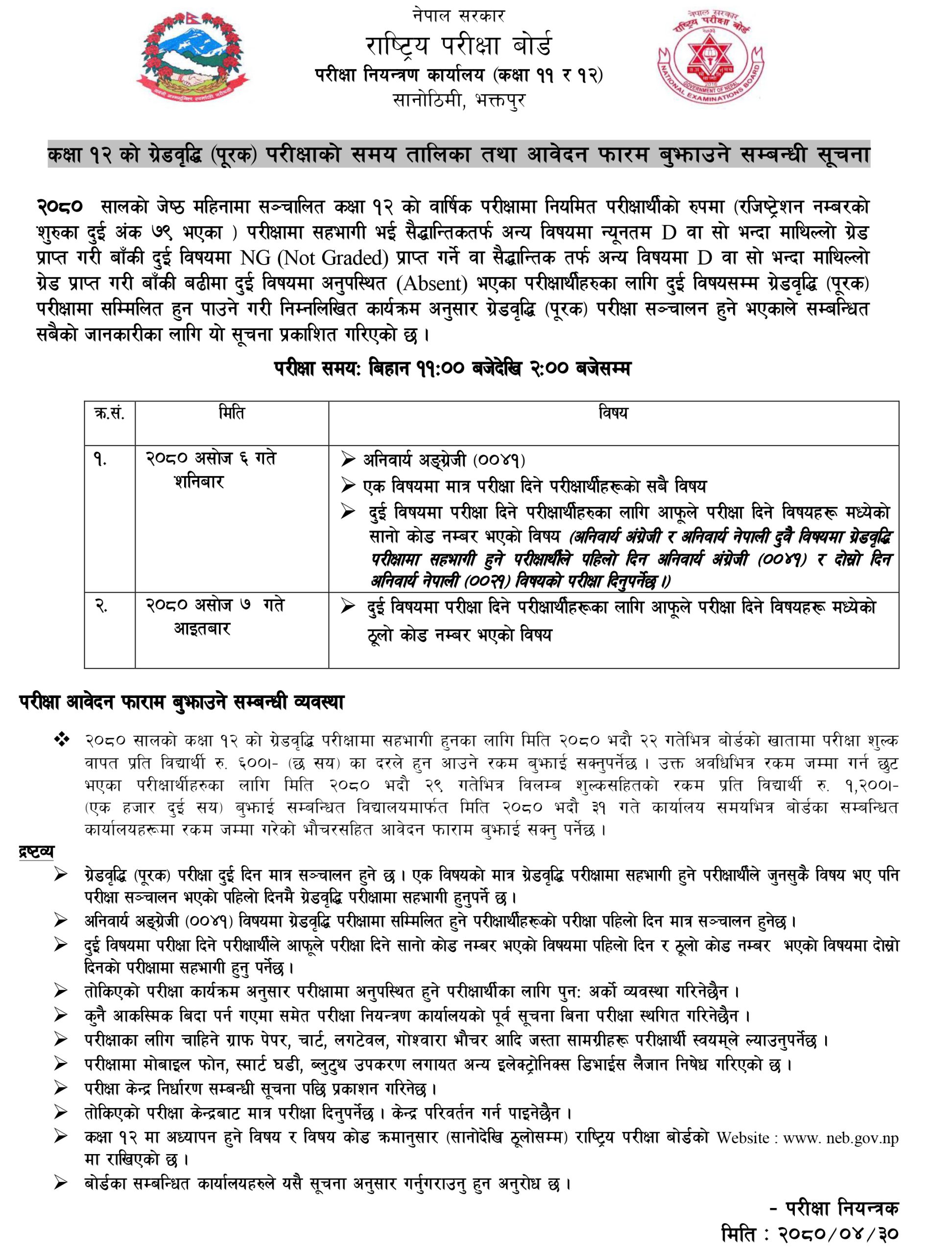 कक्षा १२ को ग्रेडवृद्धि परीक्षाको समयतालिका २०८०