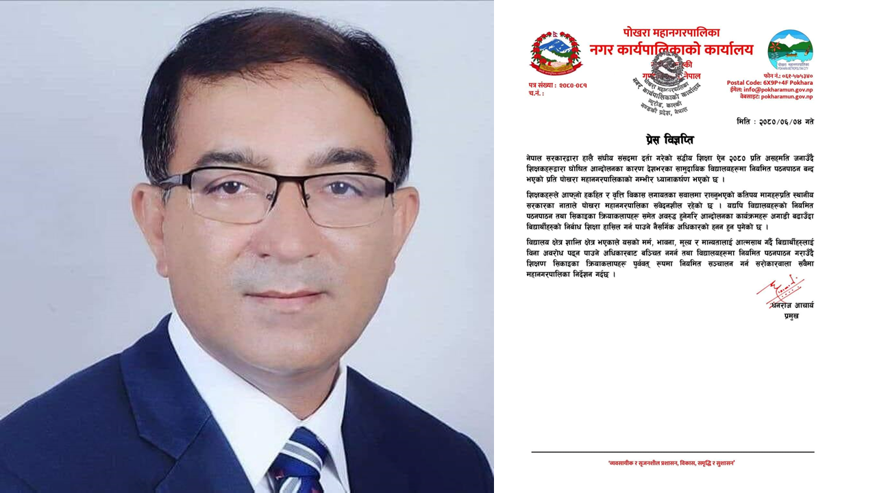 बालेनकै बाटोमा धनराज, पोखराले दियो विद्यालय सञ्चालन गर्न निर्देशन (विज्ञप्तिसहित)