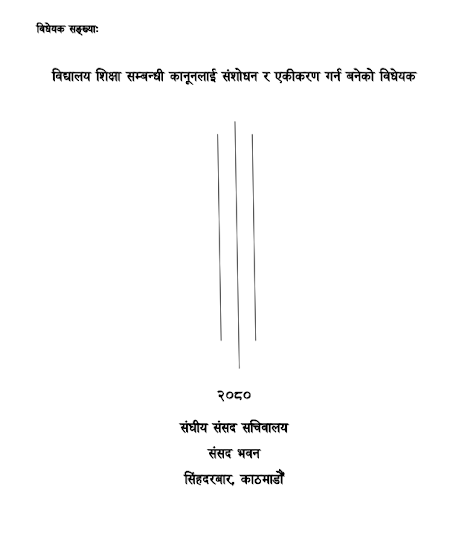विद्यालय शिक्षासम्बन्धी कानुनलाई संशोधन र एकीकरण गर्न बनेको विधेयक २०८०