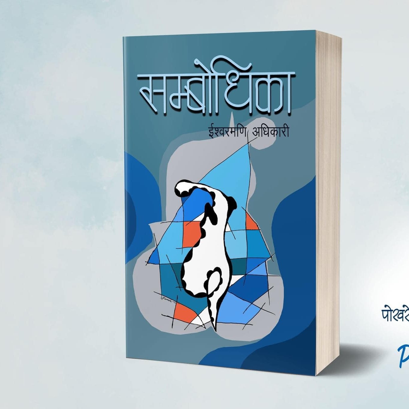 सम्बोधिकाको दोस्रो संस्करण आउँदै