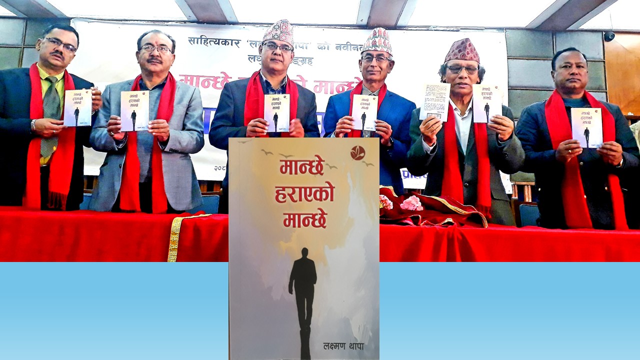 पूर्व प्रअ लक्ष्मण थापाको ‘मान्छे हराएको मान्छे’ सार्वजनिक