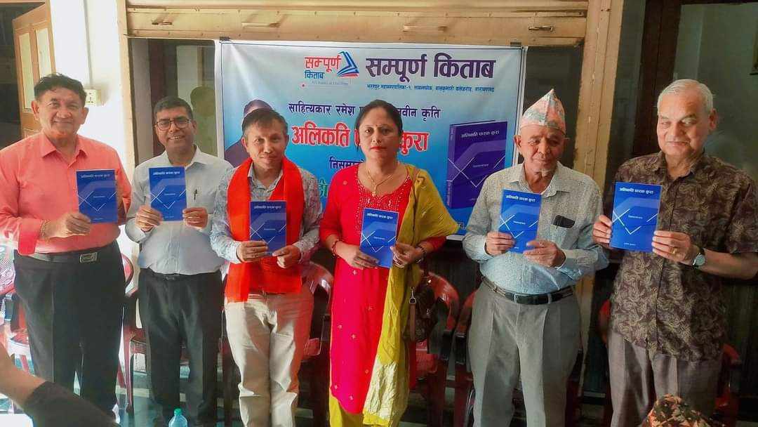 रमेश प्रभातको ‘अलिकति फरक कुरा’ समीक्षा सङ्ग्रह सार्वजनिक