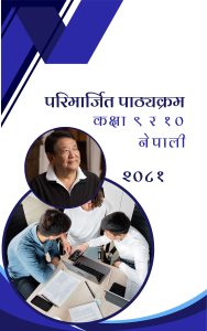 नेपाली (कक्षा ९-१०) परिमार्जित पाठ्यक्रम
