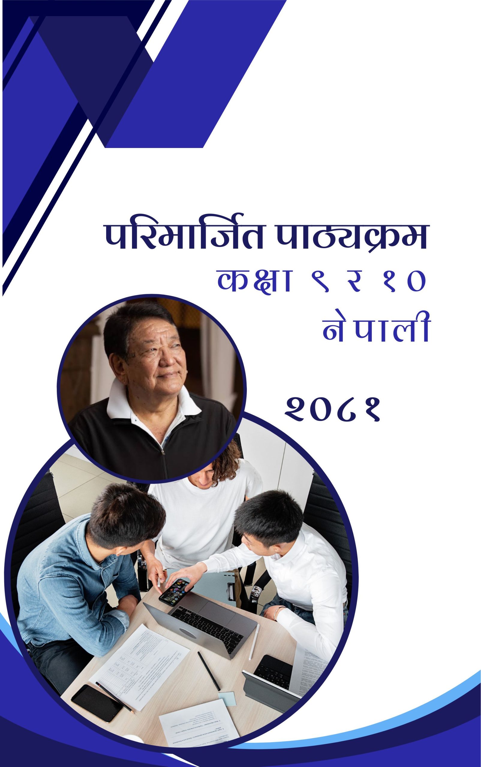 नेपाली (कक्षा ९-१०) परिमार्जित पाठ्यक्रम
