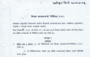 शिक्षक सरुवासम्बन्धी निर्देशिका, २०८१
