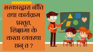 सरुवा, बढुवाको जानकारी विद्युतीय प्रणालीमा, तलब मासिक रूपमै (सरकारको नीति तथा कार्यक्रममा के के छन् शिक्षासम्बन्धी व्यवस्था ?)