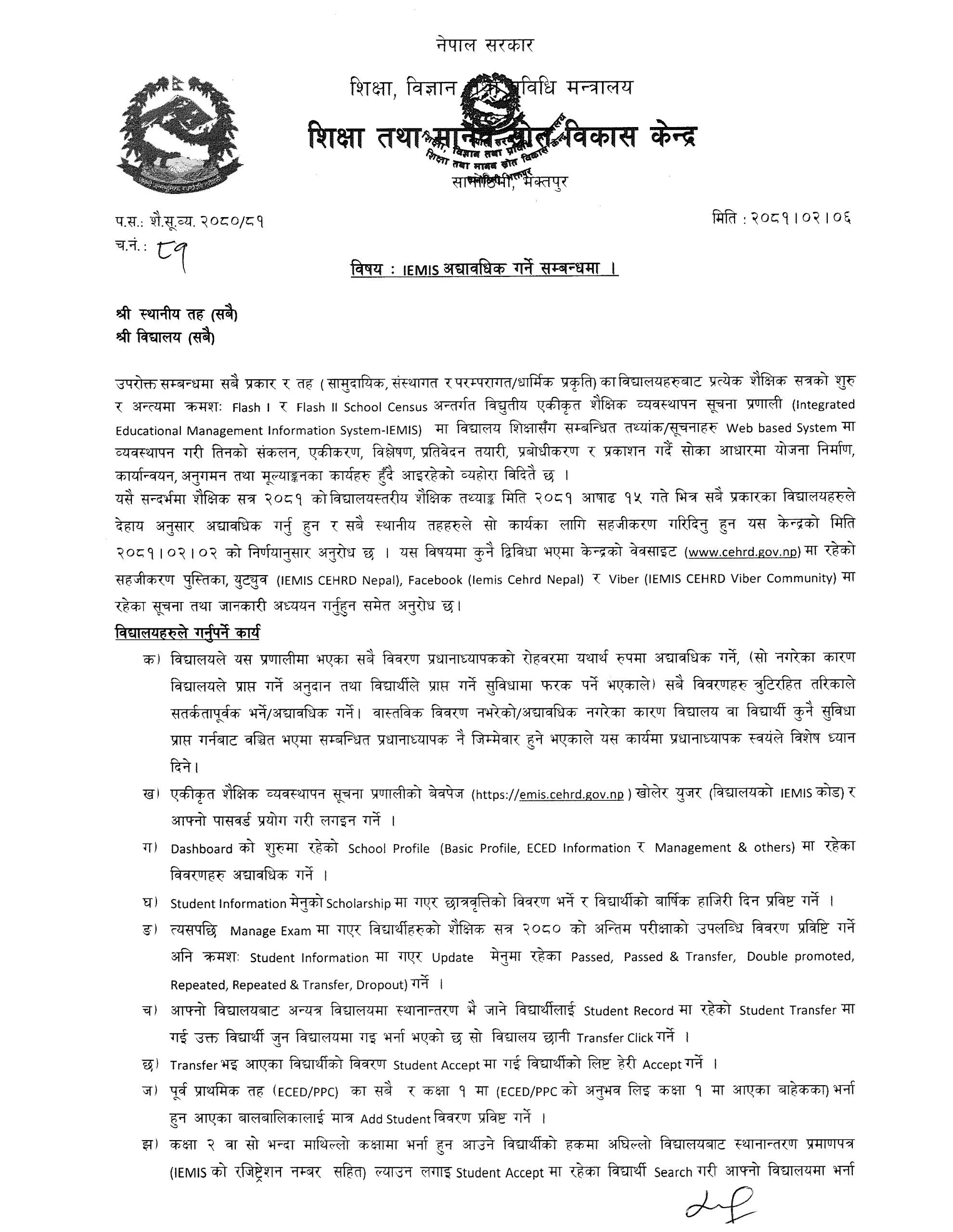 IEMIS अद्यावधिक गर्ने सम्बन्धमा CEHRD को सूचना !