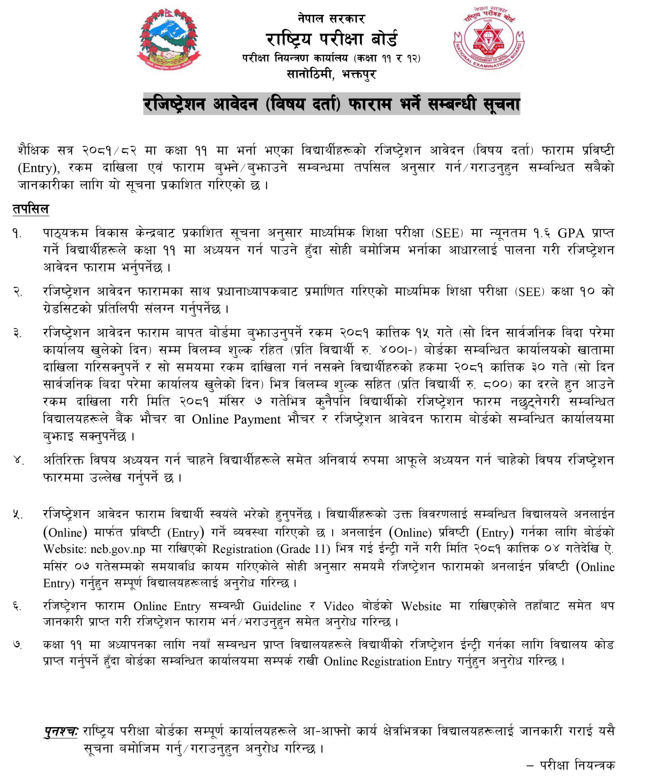 कक्षा ११ को रजिस्ट्रेसन फाराम भर्ने सूचना !