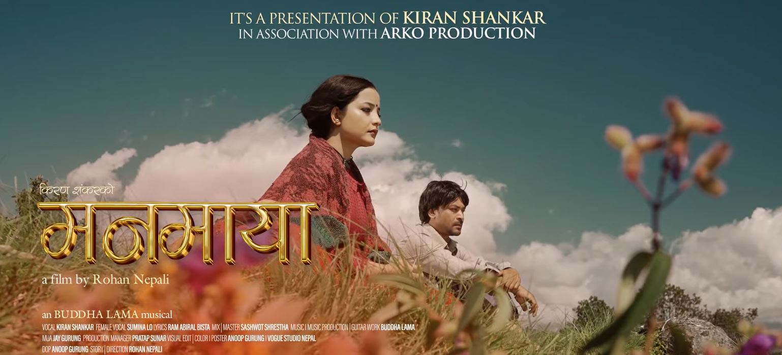 नयाँ धुन र शब्दको सङ्गम : मनमाया सार्वजनिक (भिडियोसहित)