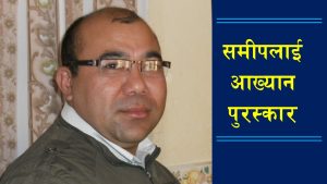 साहित्यकार समीपलाई प्रेम–शान्ति आख्यान सम्मान तथा पुरस्कार