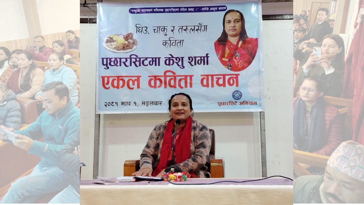 केशु शर्मा सुनिइन् पुछार सिटबाट…