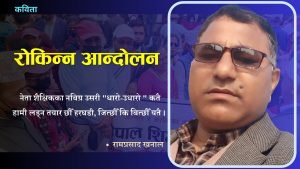 रोकिन्न आन्दोलन- रामप्रसाद खनाल