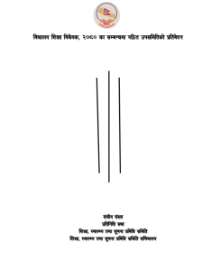 विद्यालय शिक्षा विधेयक, २०८० का सम्बन्धमा गठित उपसमितिको प्रतिवेदन