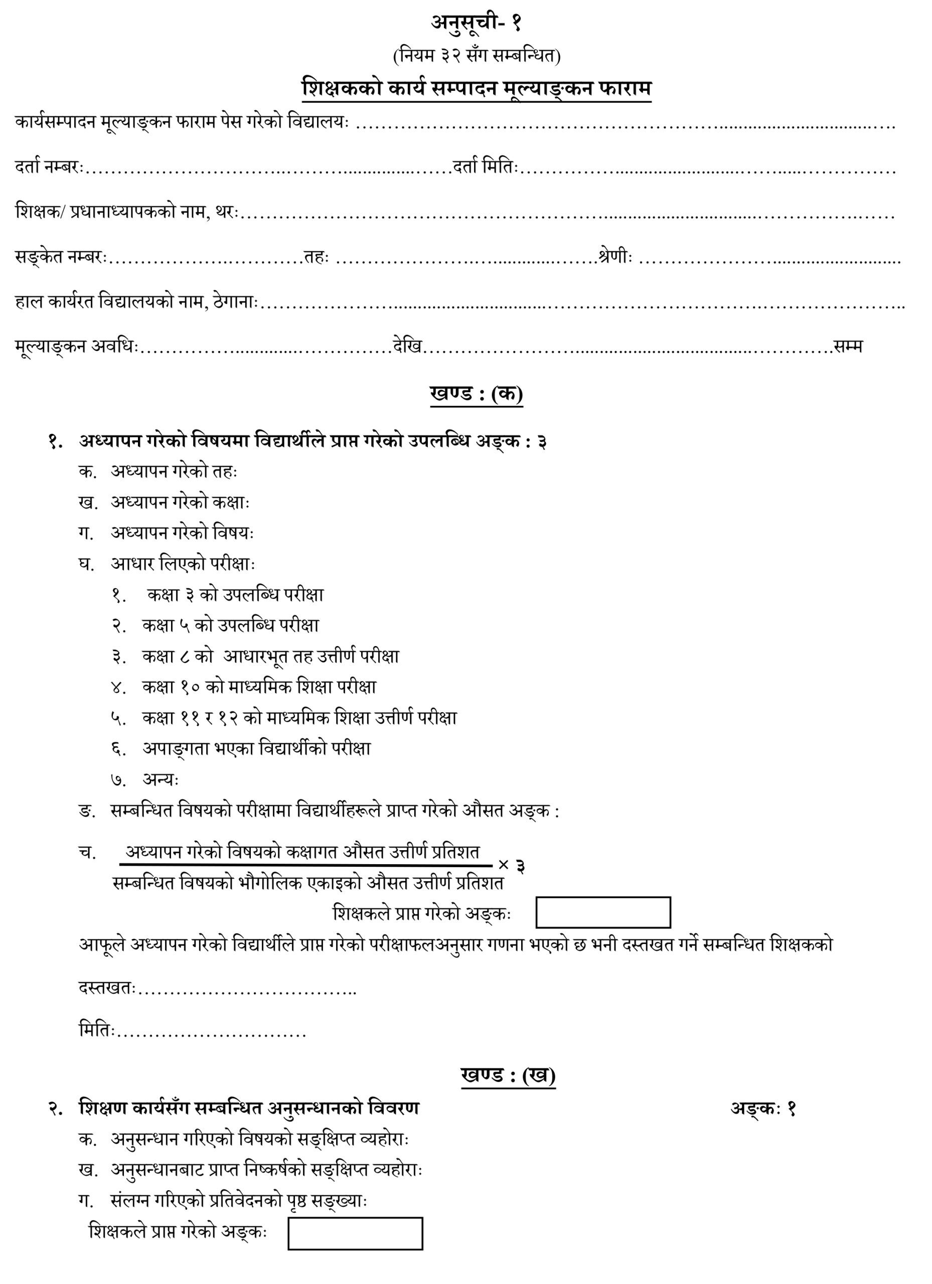 कासमू (कार्यसम्पादन मूल्याङ्कन) फाराम pdf & Word