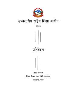 उच्चस्तरीय राष्ट्रिय शिक्षा आयोगको प्रतिवेदन २०७५