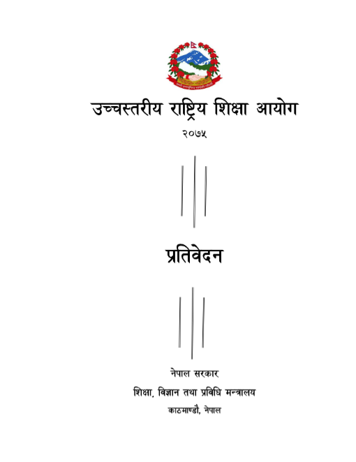 उच्चस्तरीय राष्ट्रिय शिक्षा आयोगको प्रतिवेदन २०७५