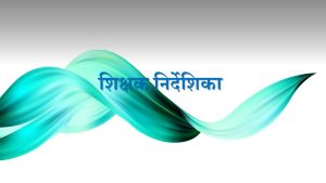 सबै कक्षाका शिक्षक निर्देशिकाहरू
