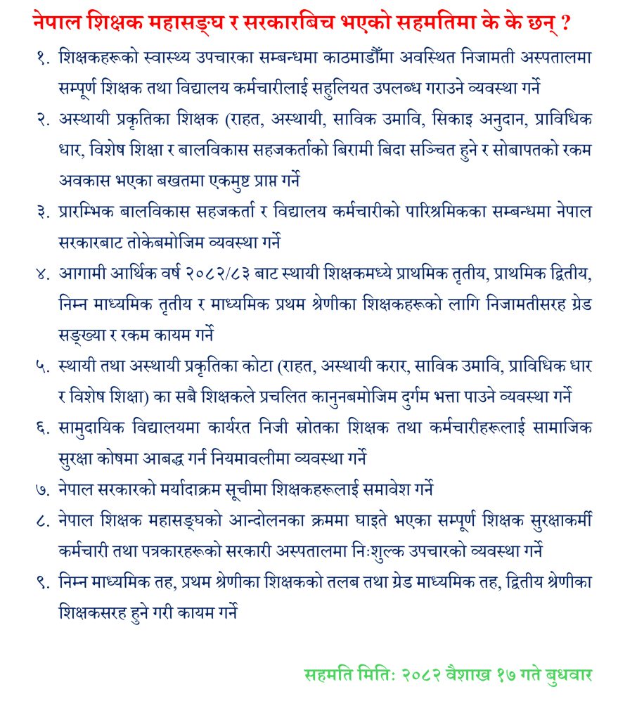 नेपाल शिक्षक महासङ्घ र सरकारबिच भएको सहमतिमा के के छन् ?