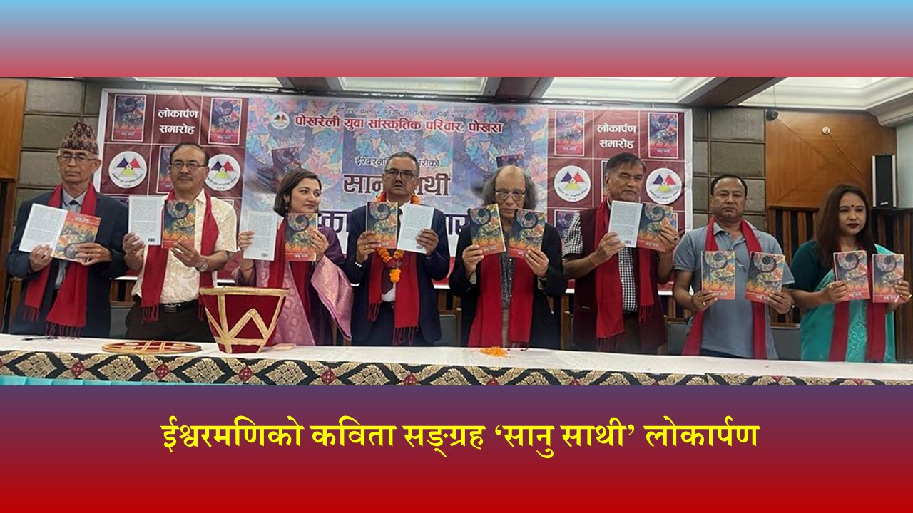 ईश्वरमणिको कविता सङ्ग्रह ‘सानु साथी’ लोकार्पण