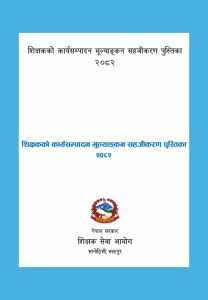 शिक्षकको कार्यसम्पादन मूल्याङ्कन सहजीकरण पुस्तिका २०८२