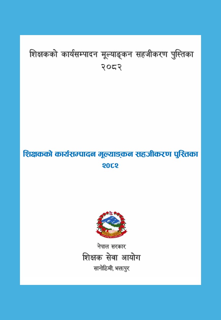 शिक्षकको कार्यसम्पादन मूल्याङ्कन सहजीकरण पुस्तिका २०८२