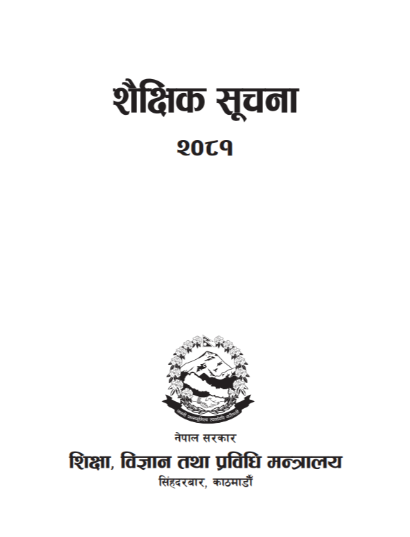 शैक्षिक सूचना २०८१