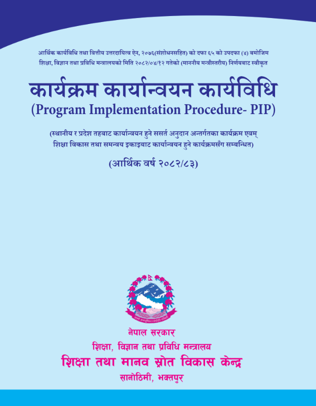 कार्यक्रम कार्यान्वयन कार्यविधि २०८२/८३