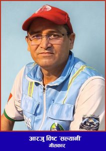 आरजु विष्टलाई  गीतकार सम्मान दिइने