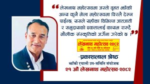‘लेखनाथ महोत्सवको झाँकी र्याली नै यसको विशिष्ट पहिचान हो’–संयोजक प्रकाशलाल श्रेष्ठ