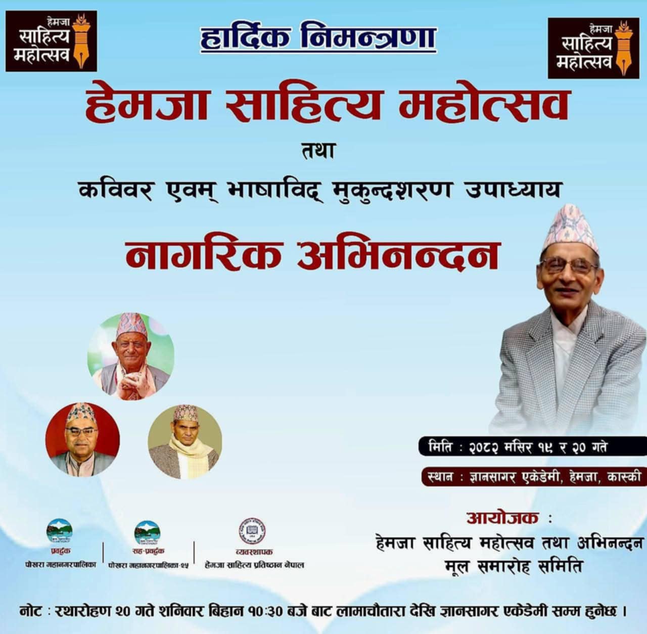 प्रथम हेमजा साहित्य महोत्सव मङ्सिर १९ देखि, देशभरका १ सय बढी चर्चित स्रष्टाहरूको उपस्थिति रहने