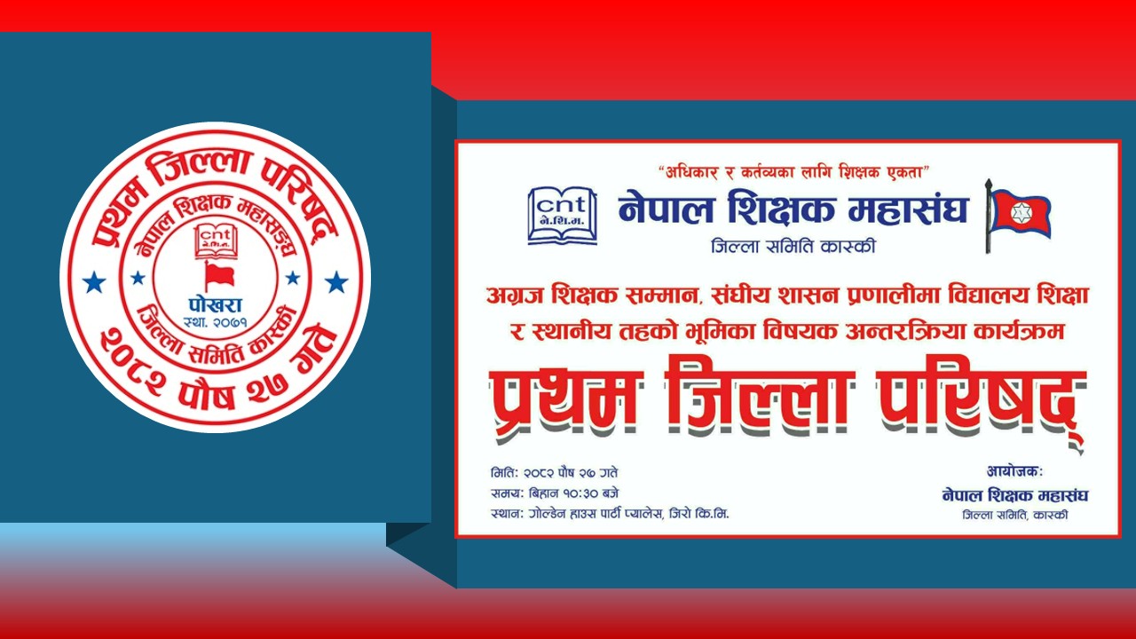 शिक्षक महासङ्घ, कास्कीको जिल्ला परिषद्को तयारी तीव्र