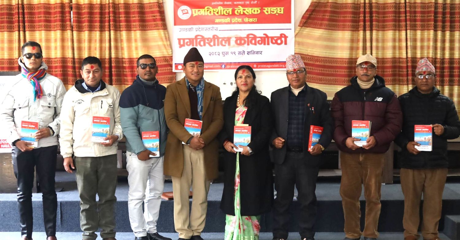 प्रलेस, गण्डकीद्वारा प्रगतिशील कविगोष्ठी सम्पन्न