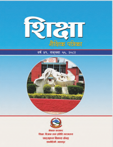 शिक्षा शैक्षिक पत्रिका २०८२