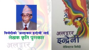 गोविन्दराज विनोदीको ‘अलङ्कार इन्द्रेणी’ लाई लेखक कृति पुरस्कार र तारा पाखेलाई सम्मान