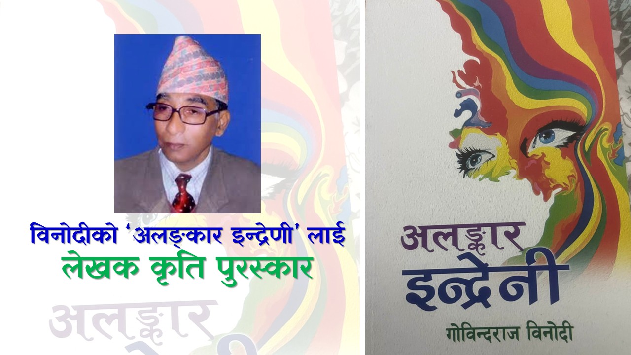गोविन्दराज विनोदीको ‘अलङ्कार इन्द्रेणी’ लाई लेखक कृति पुरस्कार र तारा पाखेलाई सम्मान