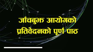 जेनजी आन्दोलनको जाँचबुझ आयोगको प्रतिवेदनको पूर्ण पाठ