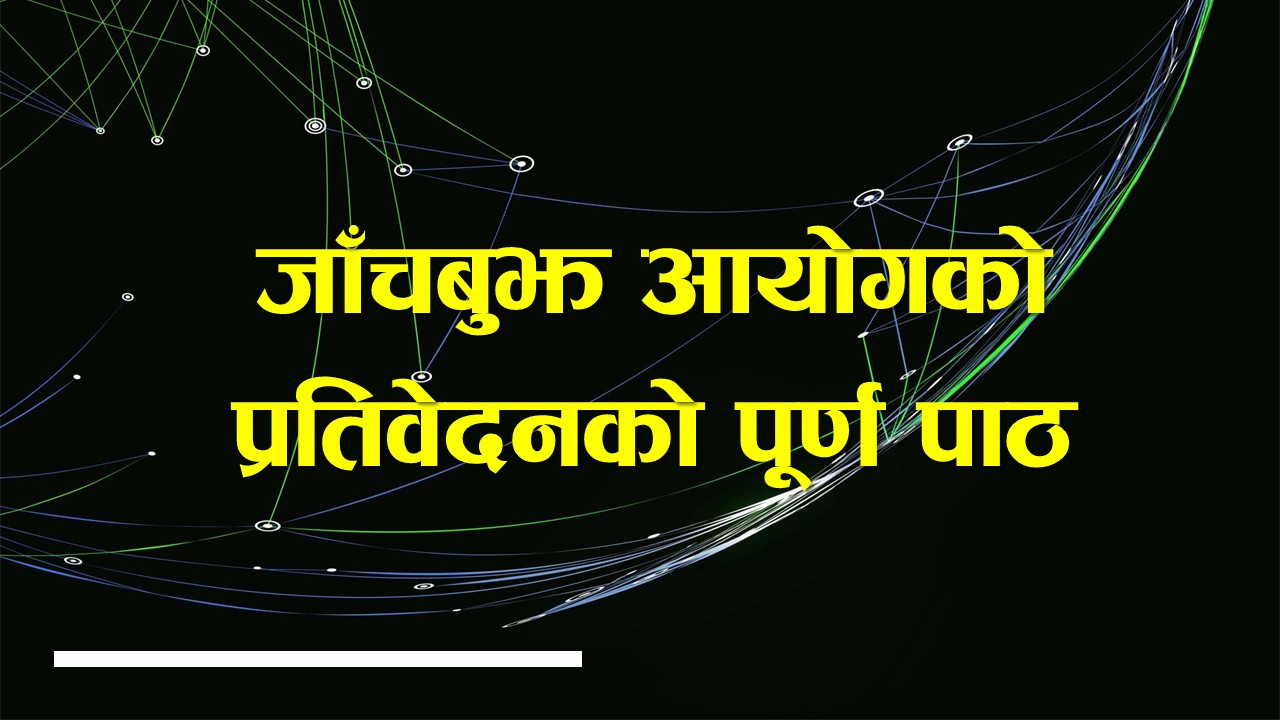 जेनजी आन्दोलनको जाँचबुझ आयोगको प्रतिवेदनको पूर्ण पाठ