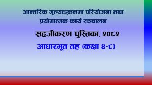 आन्तरिक मूल्याङ्कनमा  परियोजना तथा प्रयोगात्मक कार्य सञ्चालन सहजीकरण पुस्तिका, २०८२ (आधारभूत तह, कक्षा ४-८)