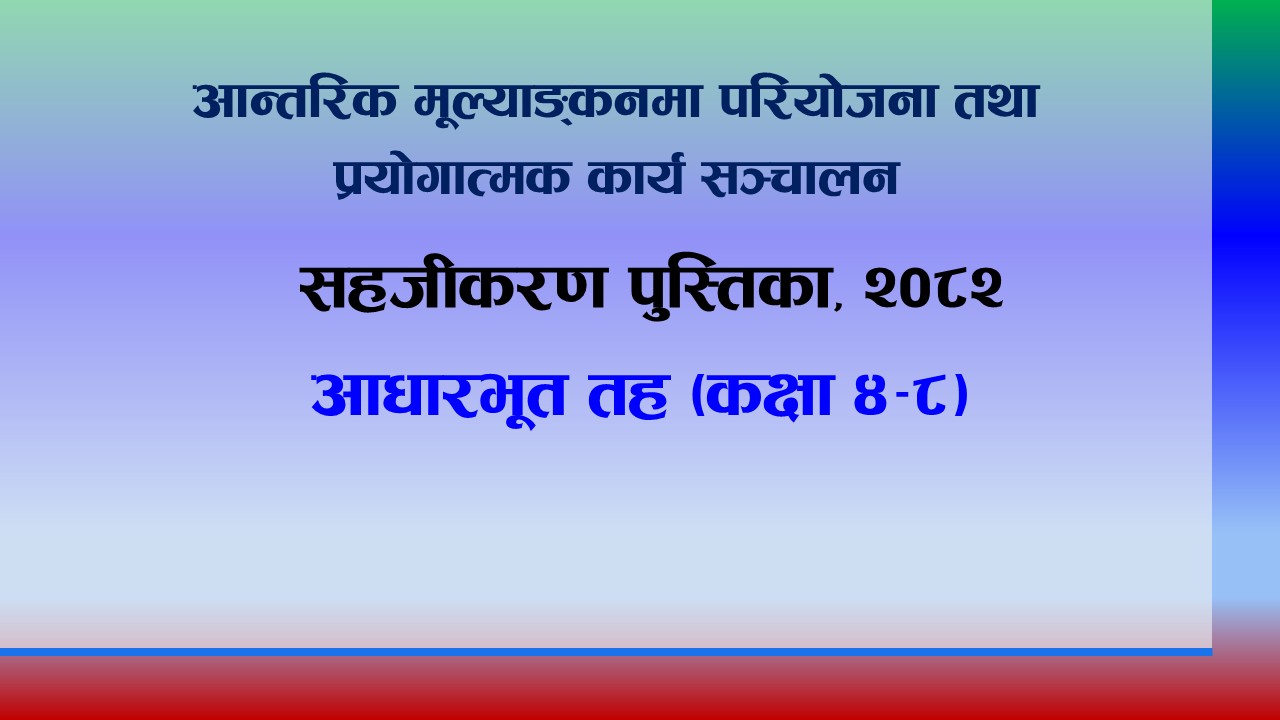 आन्तरिक मूल्याङ्कनमा  परियोजना तथा प्रयोगात्मक कार्य सञ्चालन सहजीकरण पुस्तिका, २०८२ (आधारभूत तह, कक्षा ४-८)