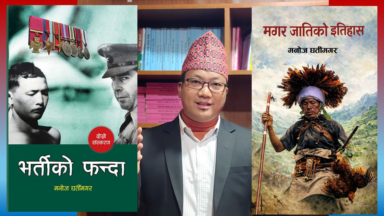 मनोजको ‘मगर जातिको इतिहास’ र ‘भर्तीको फन्दा’ बजारमा