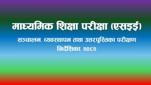 माध्यमिक शिक्षा परीक्षा (एसइई) सञ्चालन, व्यवस्थापन तथा उत्तरपुस्तिका परीक्षण निर्देशिका, २०८२