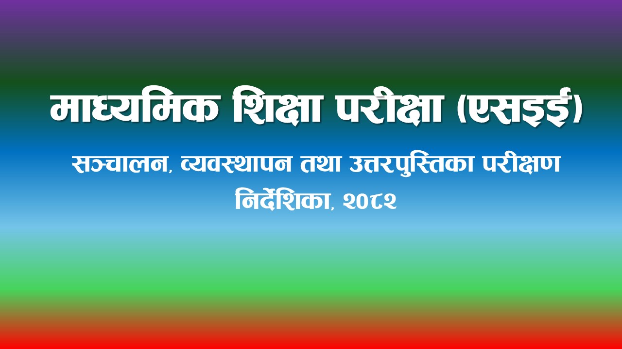 माध्यमिक शिक्षा परीक्षा (एसइई) सञ्चालन, व्यवस्थापन तथा उत्तरपुस्तिका परीक्षण निर्देशिका, २०८२