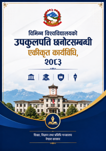 विभिन्न विश्वविद्यालयको उपकुलपति छनोटसम्बन्धी एकीकृत कार्यविधि, २०८३ pdf