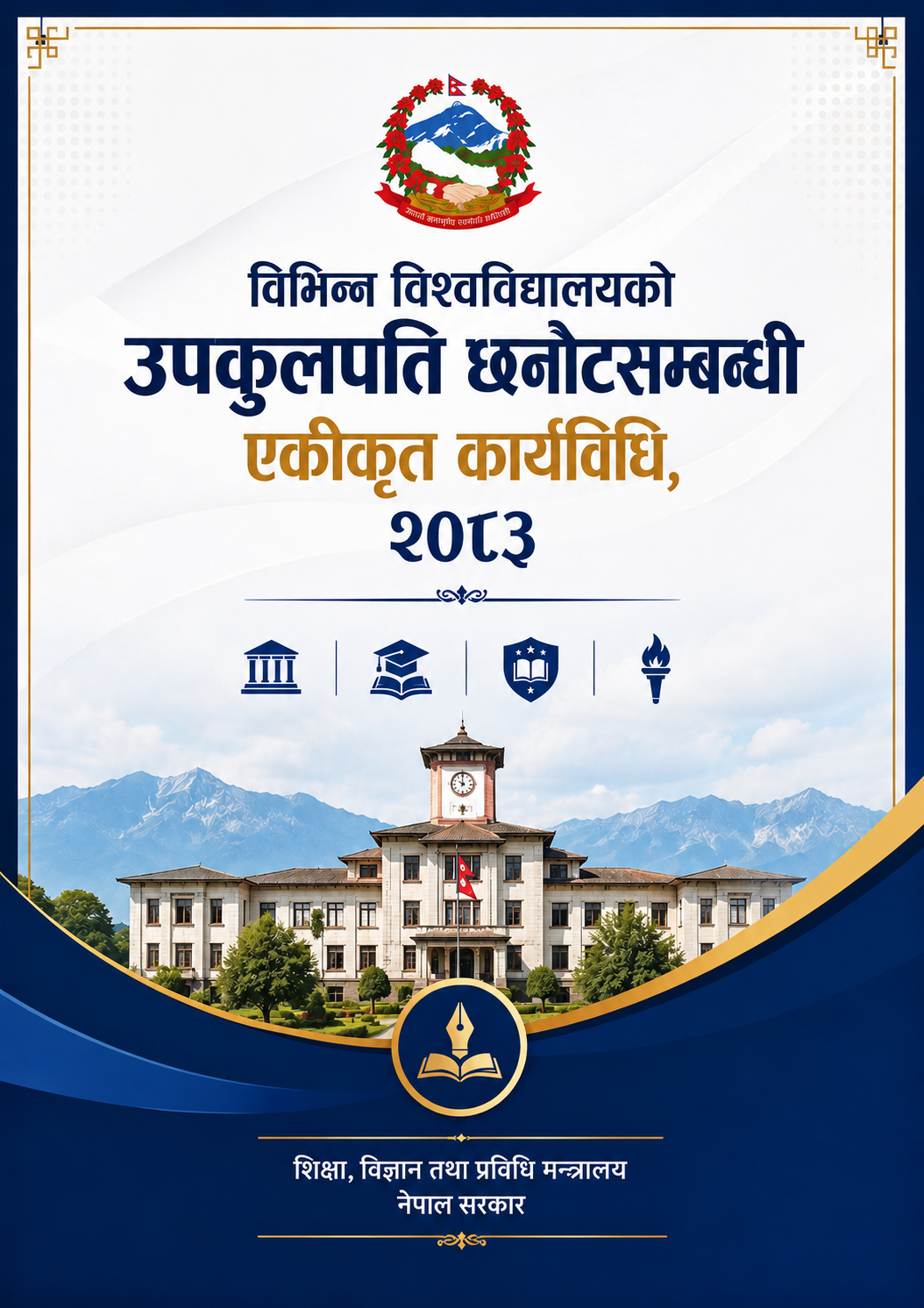 विभिन्न विश्वविद्यालयको उपकुलपति छनोटसम्बन्धी एकीकृत कार्यविधि, २०८३ pdf