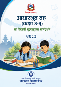 आधारभूत तह (कक्षा ४-५) को विद्यार्थी मूल्याङ्कन मार्गदर्शन २०८३