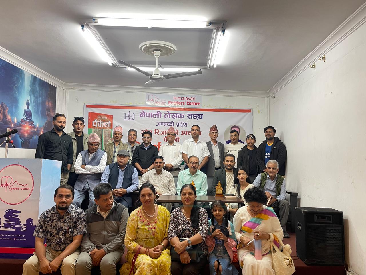 पैकेलो उपन्यासमाथि पोखरामा विमर्श
