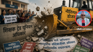 शिक्षामा नीतिगत डोजर : शिक्षक ट्रेड युनियन अधिकारमाथिको प्रहार