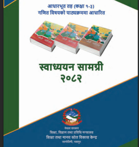 आधारभूत तह (कक्षा १-३) गणित विषयको पाठ्यक्रममा आधारित स्वाध्ययन सामग्री २०८२