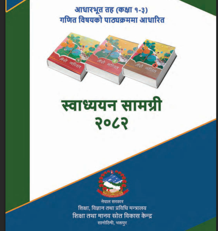 आधारभूत तह (कक्षा १-३) गणित विषयको पाठ्यक्रममा आधारित स्वाध्ययन सामग्री २०८२