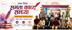समता काव्य सन्ध्यामा असार विशेष रचना वाचन